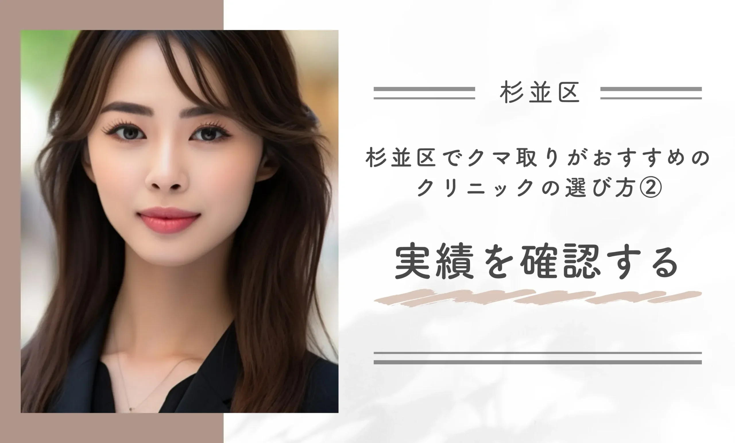 杉並区でクマ取りがおすすめのクリニックの選び方②実績を確認する
