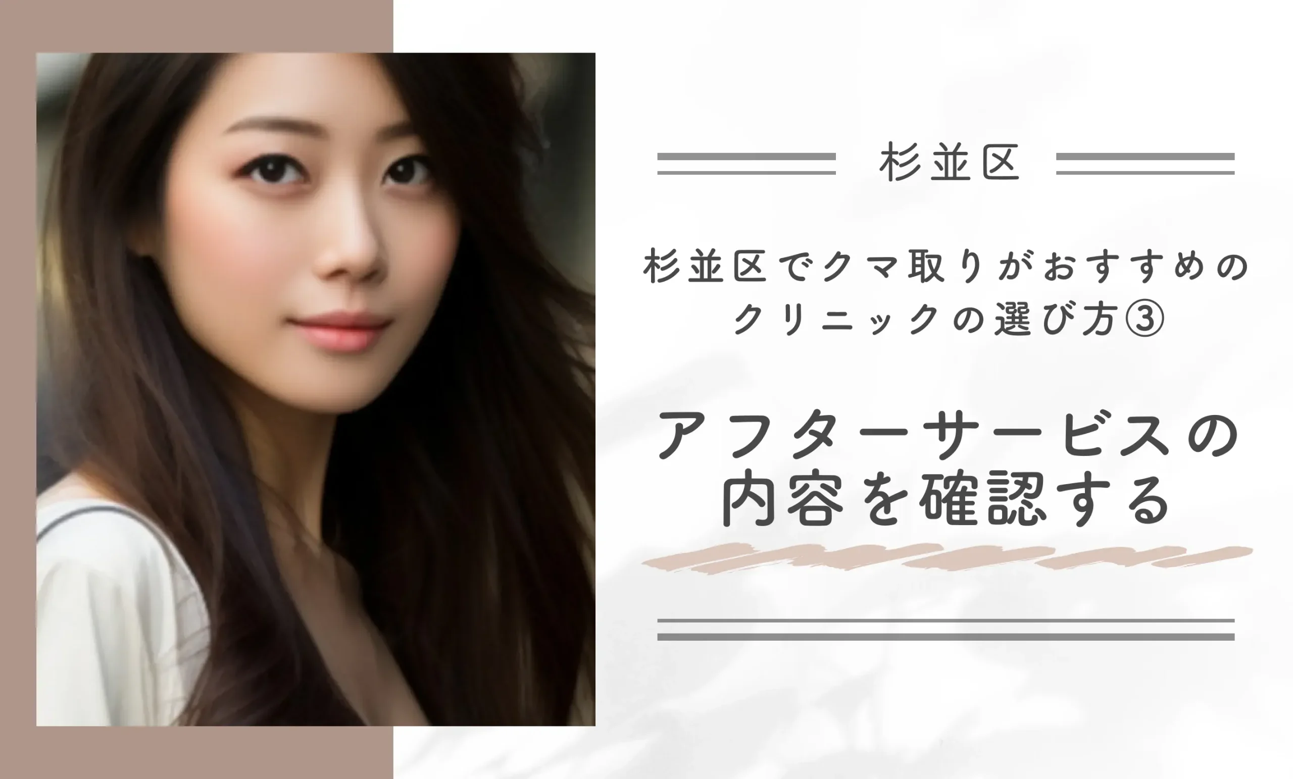 杉並区でクマ取りがおすすめのクリニックの選び方③アフターサービスの内容を確認する