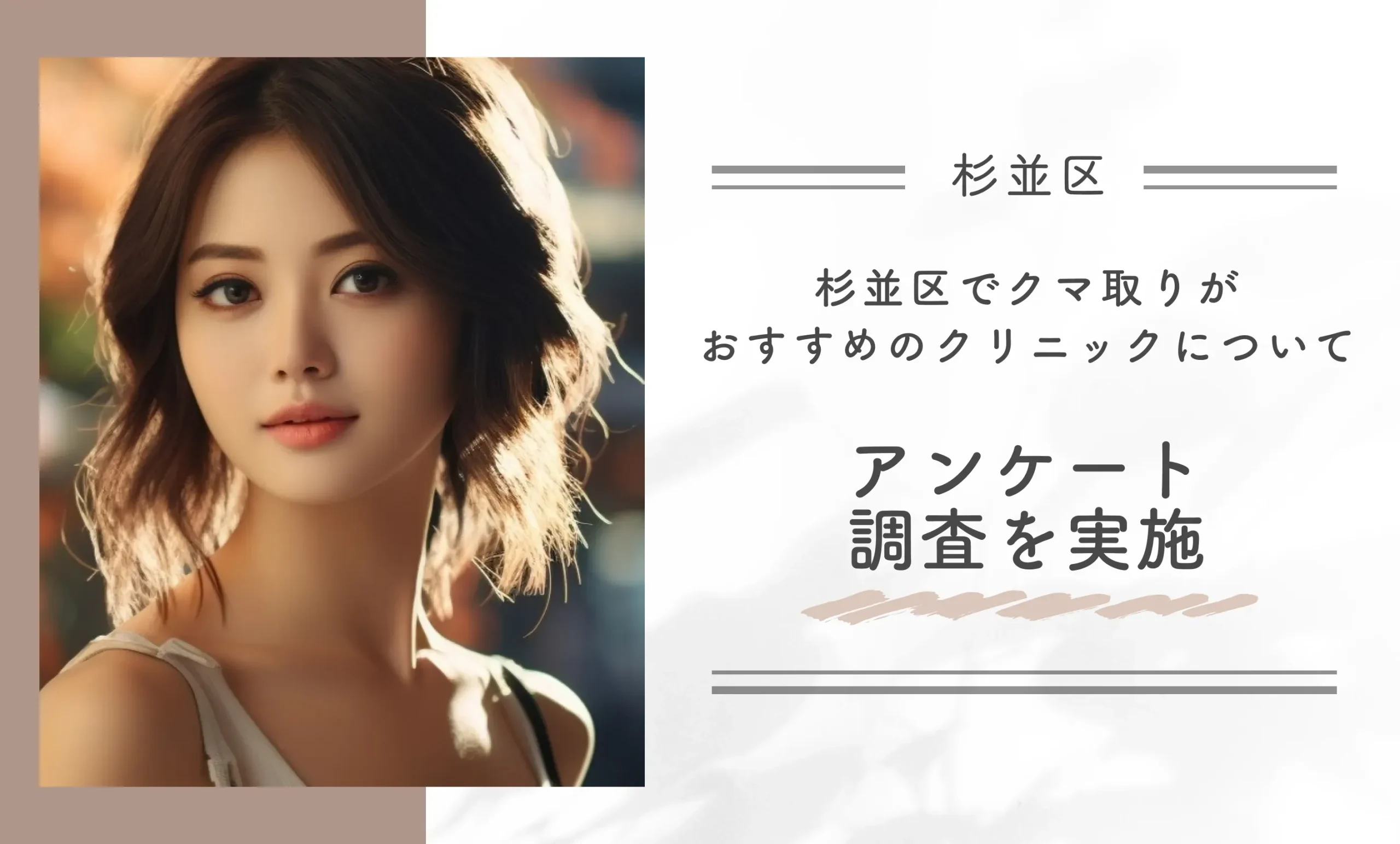 杉並区でクマ取りがおすすめのクリニックについてアンケート調査を実施