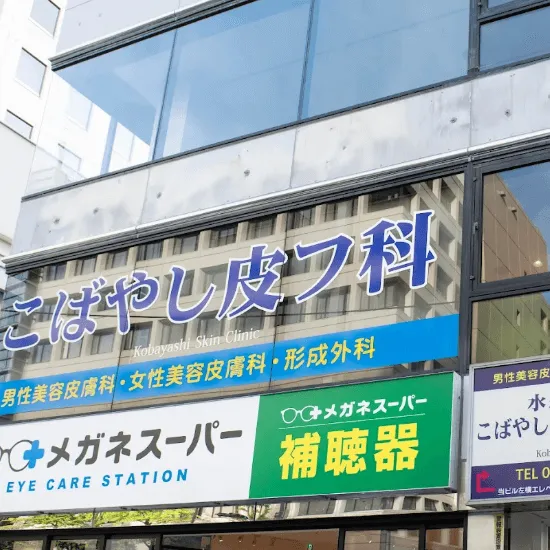 水道橋駅前こばやし皮フ科形成外科の都度払いの医療脱毛を受ける施設が入っているビルの外観