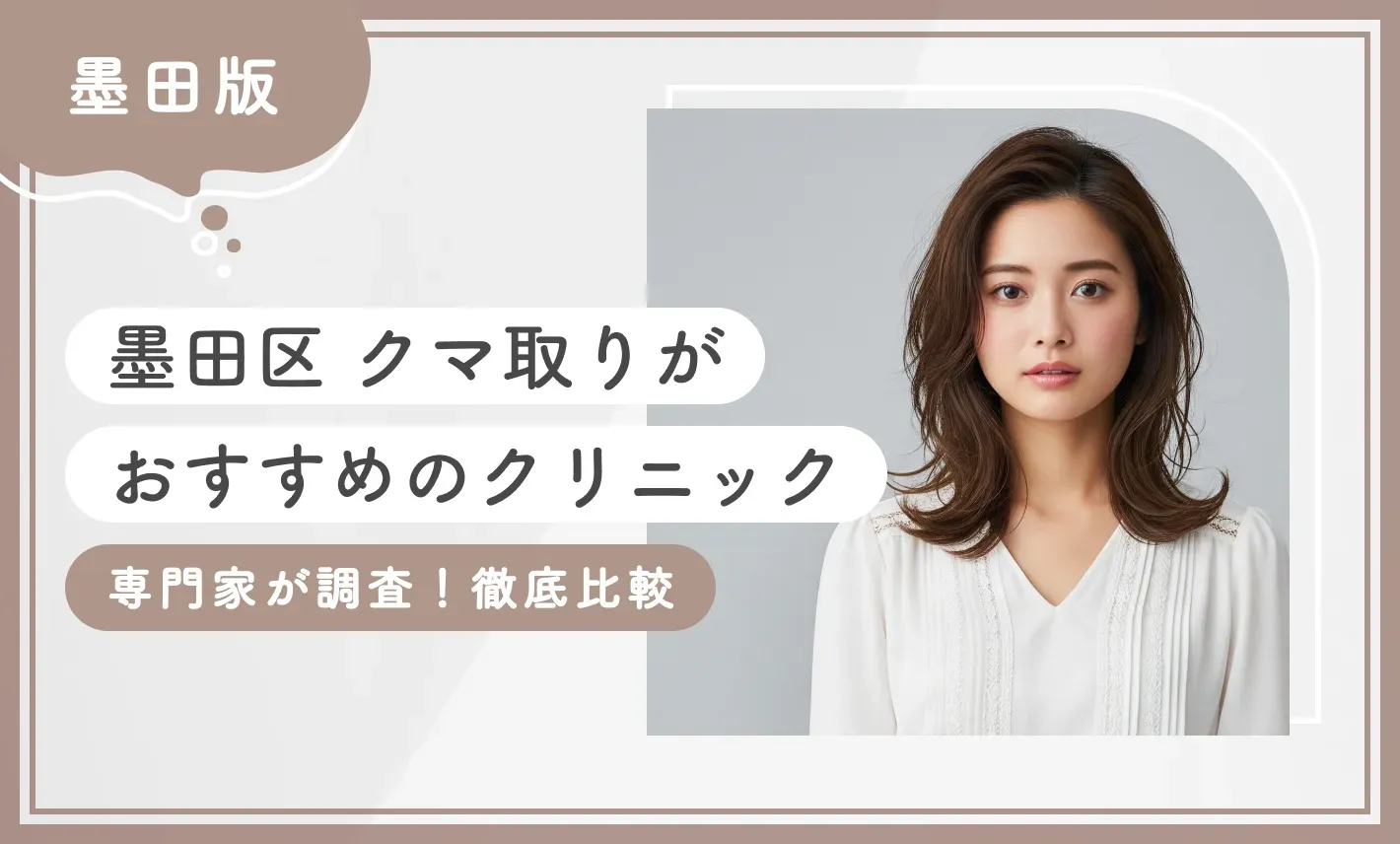 【墨田区】クマ取りがおすすめのクリニック【専門家が調査！徹底比較】