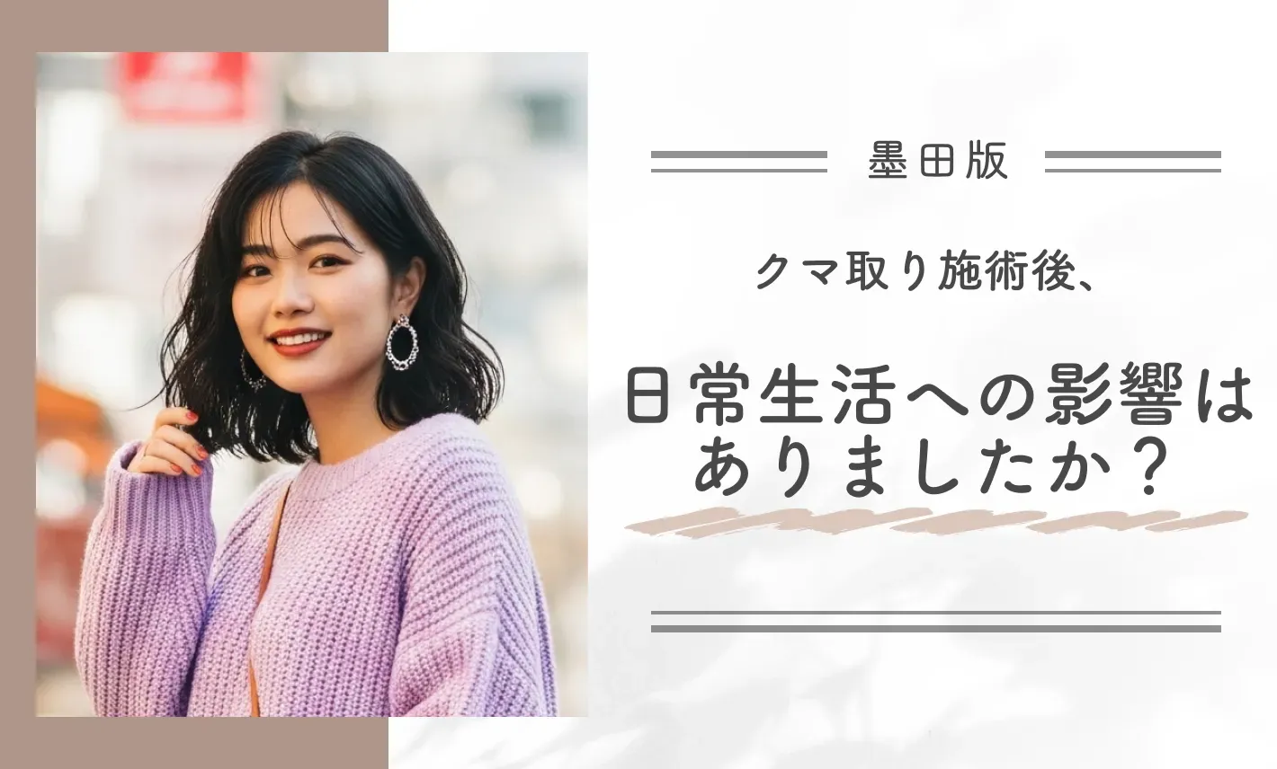 クマ取り施術後、日常生活への影響はありましたか？