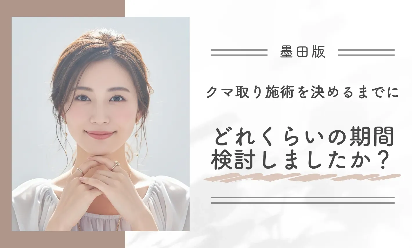 クマ取り施術を決めるまでにどれくらいの期間検討しましたか？