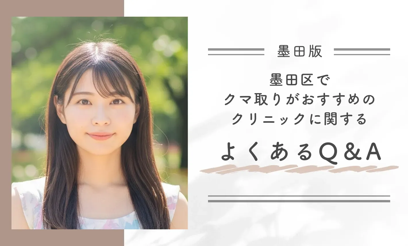 墨田区でクマ取りがおすすめのクリニックに関するよくあるQ&A