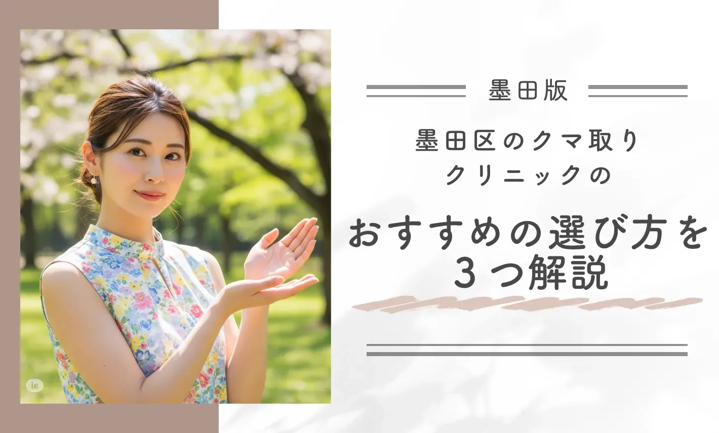 墨田区のクマ取りクリニックのおすすめの選び方を3つ解説