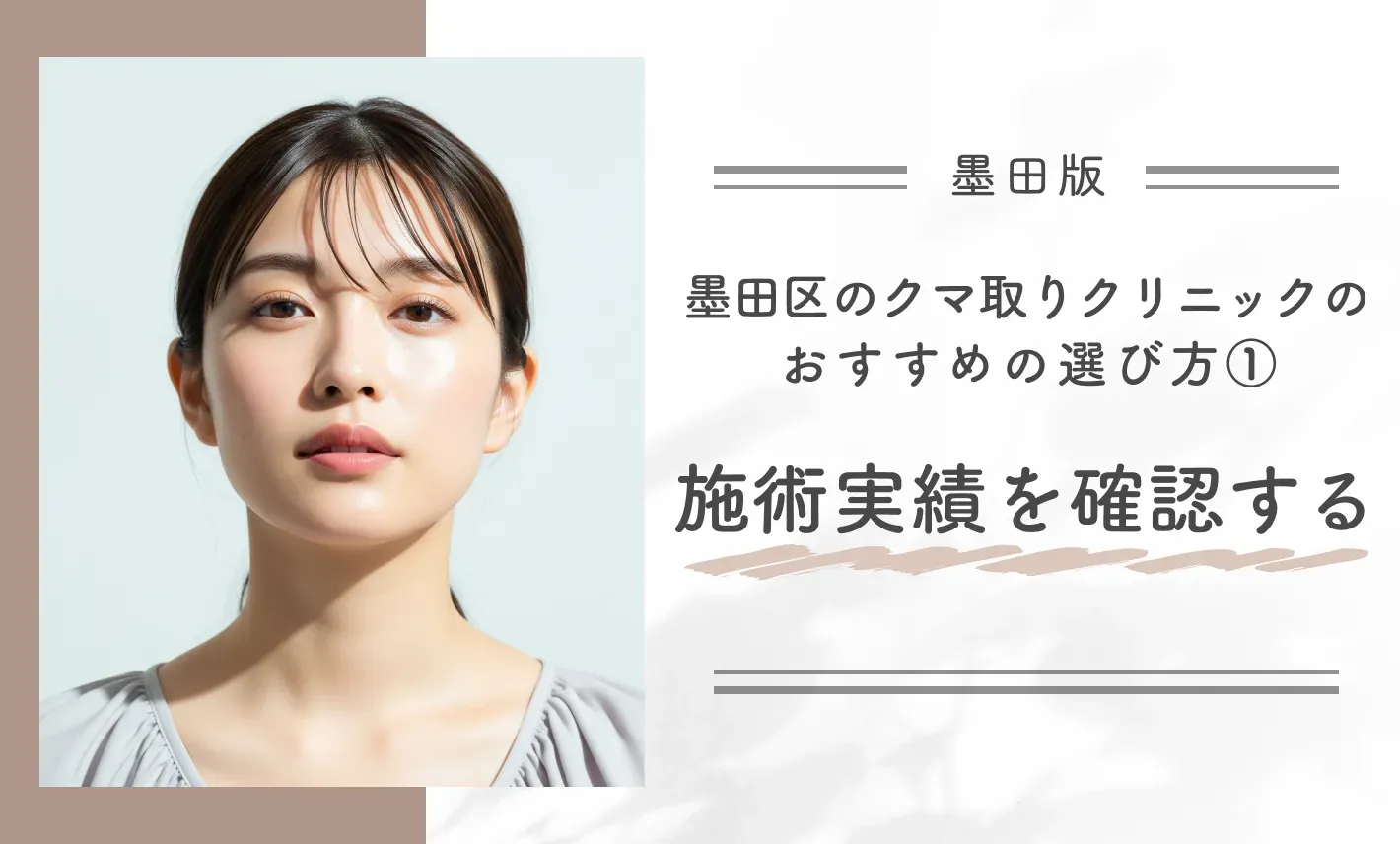 墨田区のクマ取りクリニックのおすすめの選び方①施術実績を確認する