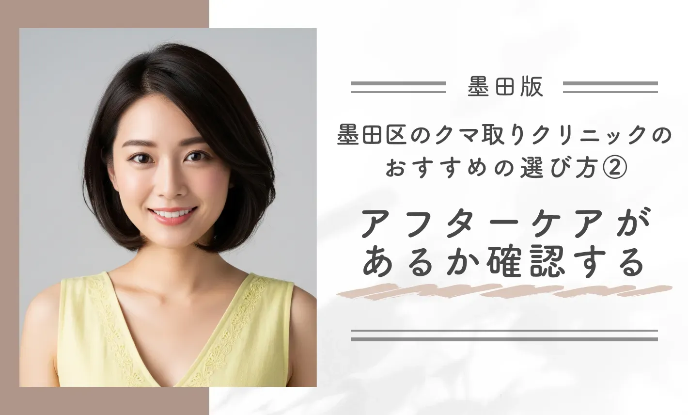 墨田区のクマ取りクリニックのおすすめの選び方②アフターケアがあるか確認する