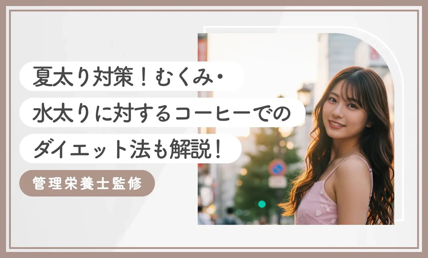 夏太り対策3選！むくみ・水太りに対するコーヒーでのダイエット法も解説！【2025年8月最新版！管理栄養士監修】のアイキャッチ画像