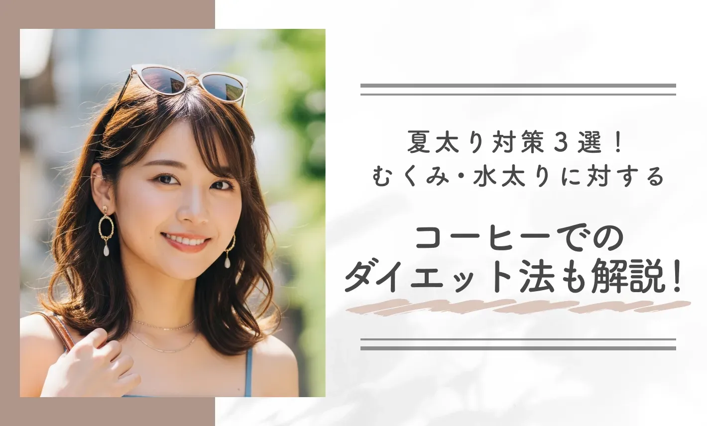 夏太り対策3選!むくみ・水太りに対するコーヒーでのダイエット法も解説!