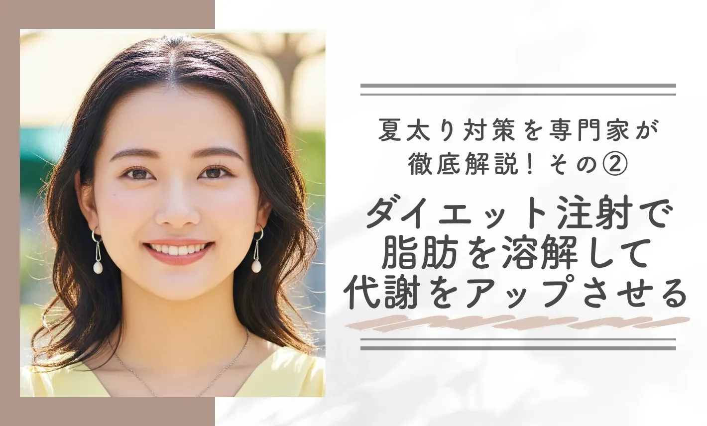 夏太り対策を専門家が徹底解説!その②ダイエット注射で脂肪を溶解して代謝をアップさせる