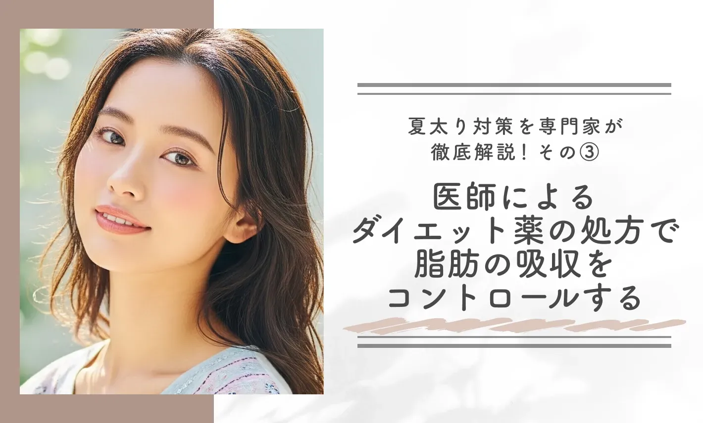 夏太り対策を専門家が徹底解説!その③医師によるダイエット薬の処方で脂肪の吸収をコントロールする