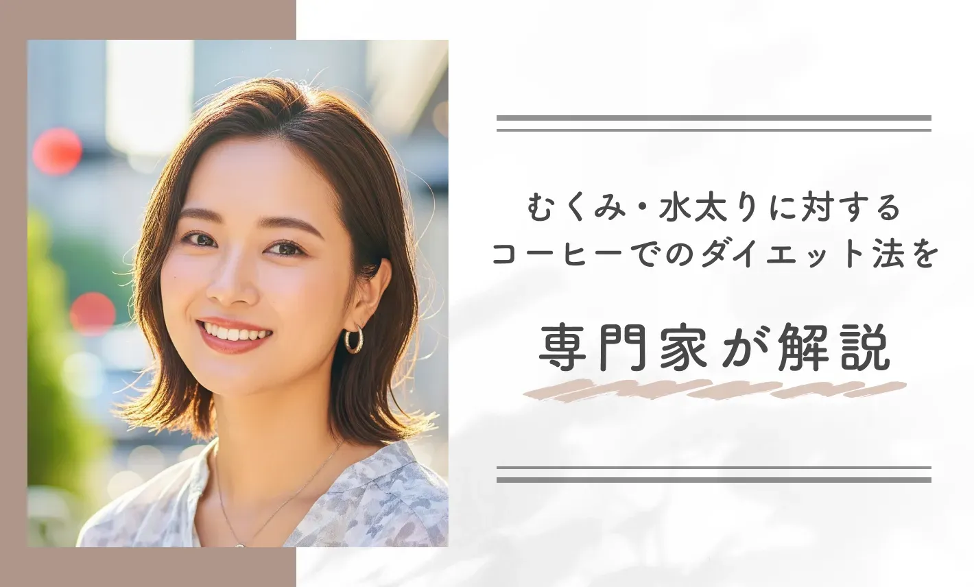 むくみ・水太りに対するコーヒーでのダイエット法を専門家が解説