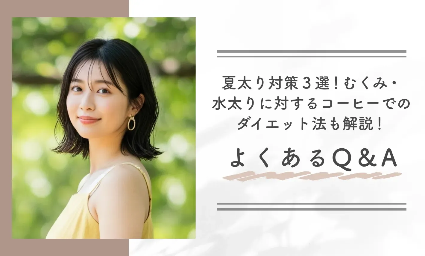 夏太り対策3選!むくみ・水太りに対するコーヒーでのダイエット法も解説!よくあるQ&A