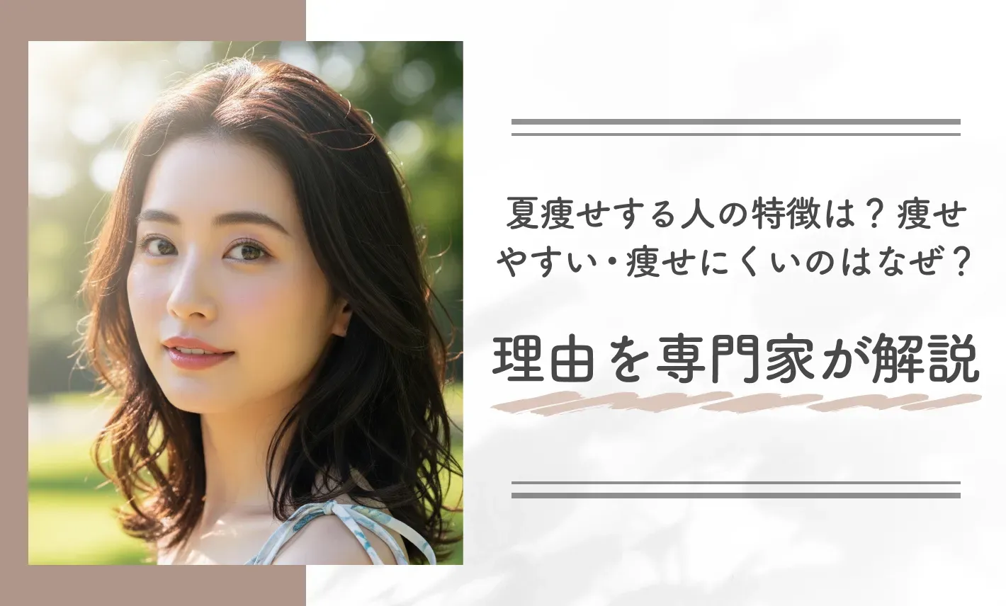 夏痩せする人の特徴は？痩せやすい・痩せにくいのはなぜ？理由を専門家が解説