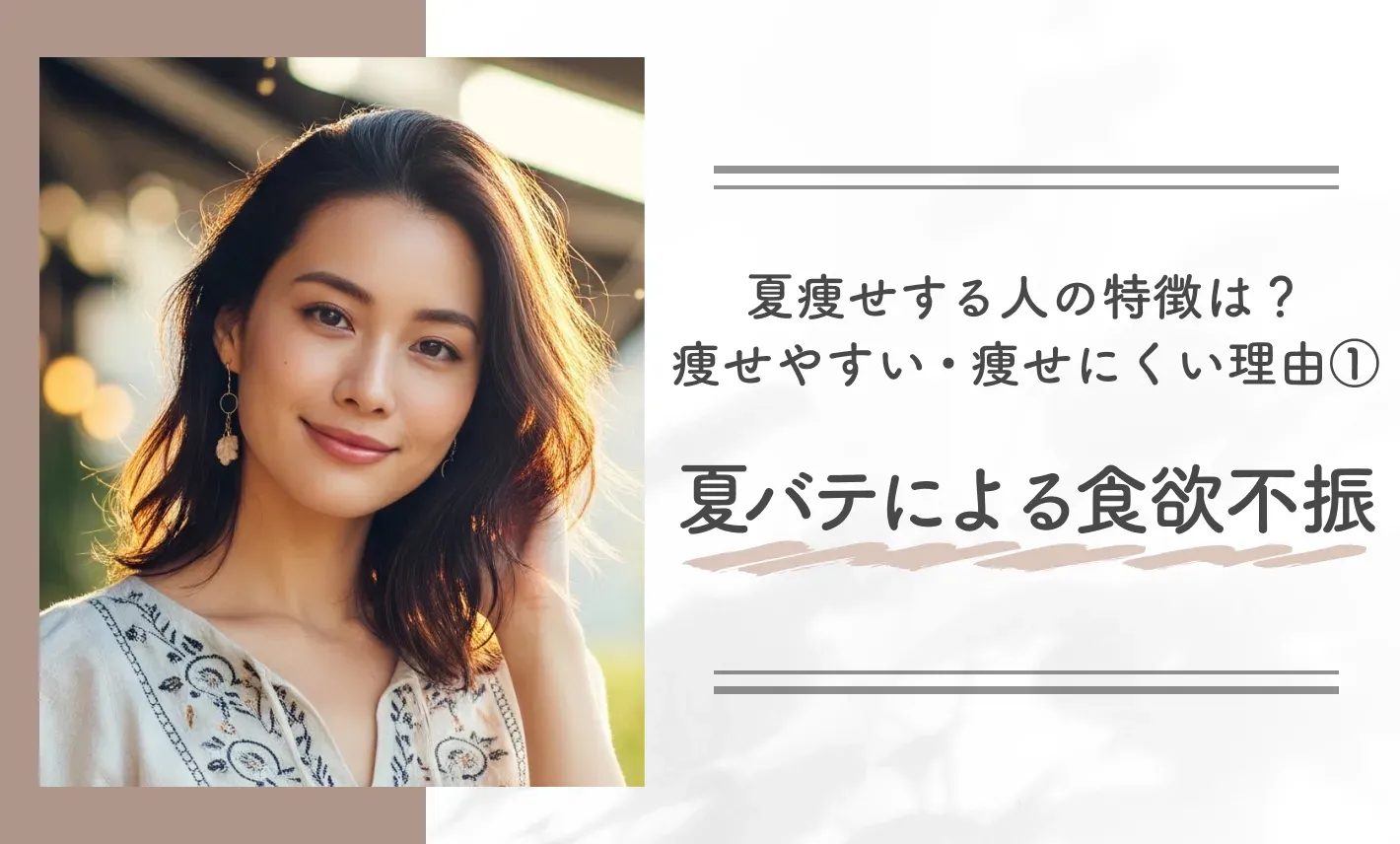 夏痩せする人の特徴は？痩せやすい・痩せにくい理由①夏バテによる食欲不振