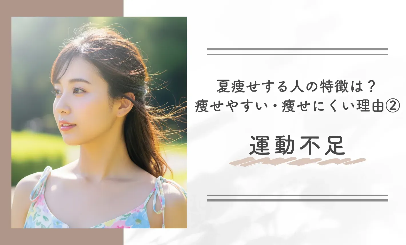 夏痩せする人の特徴は？痩せやすい・痩せにくい理由②運動不足