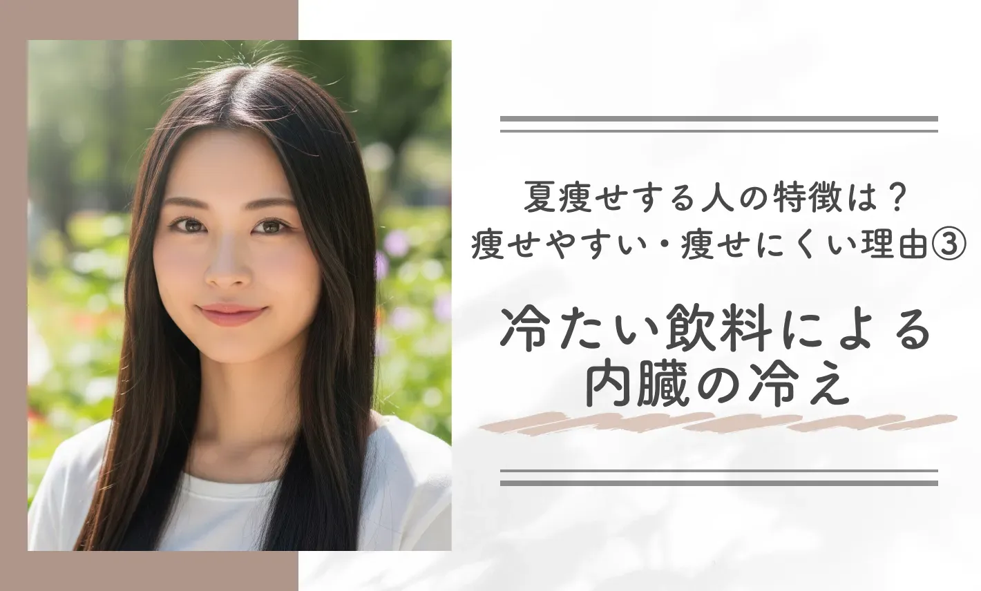 夏痩せする人の特徴は？痩せやすい・痩せにくい理由③冷たい飲料による内臓の冷え