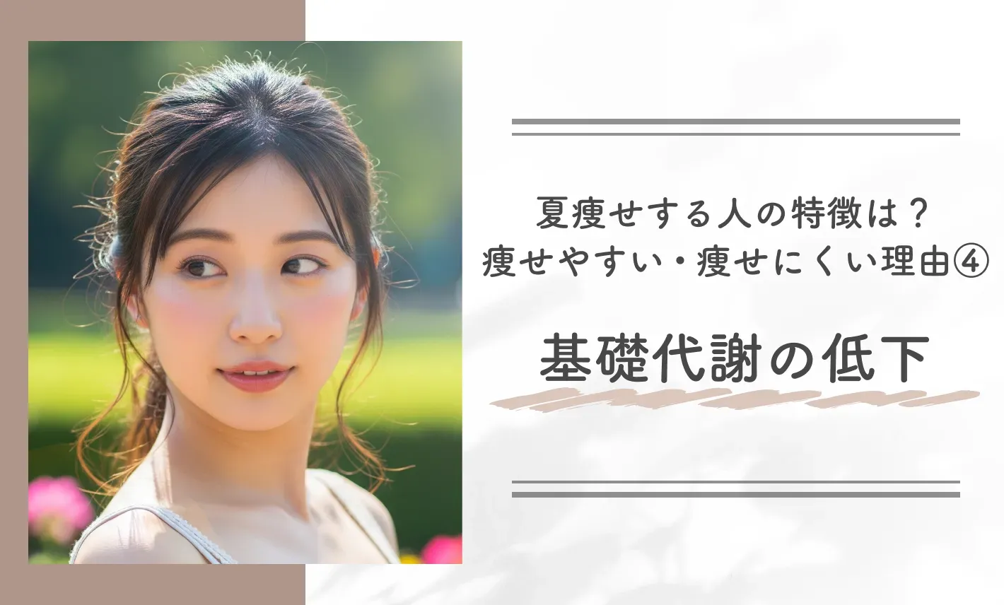 夏痩せする人の特徴は？痩せやすい・痩せにくい理由④基礎代謝の低下
