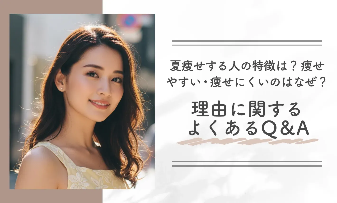 夏痩せする人の特徴は？痩せやすい・痩せにくいのはなぜ？理由に関するよくあるQ＆A