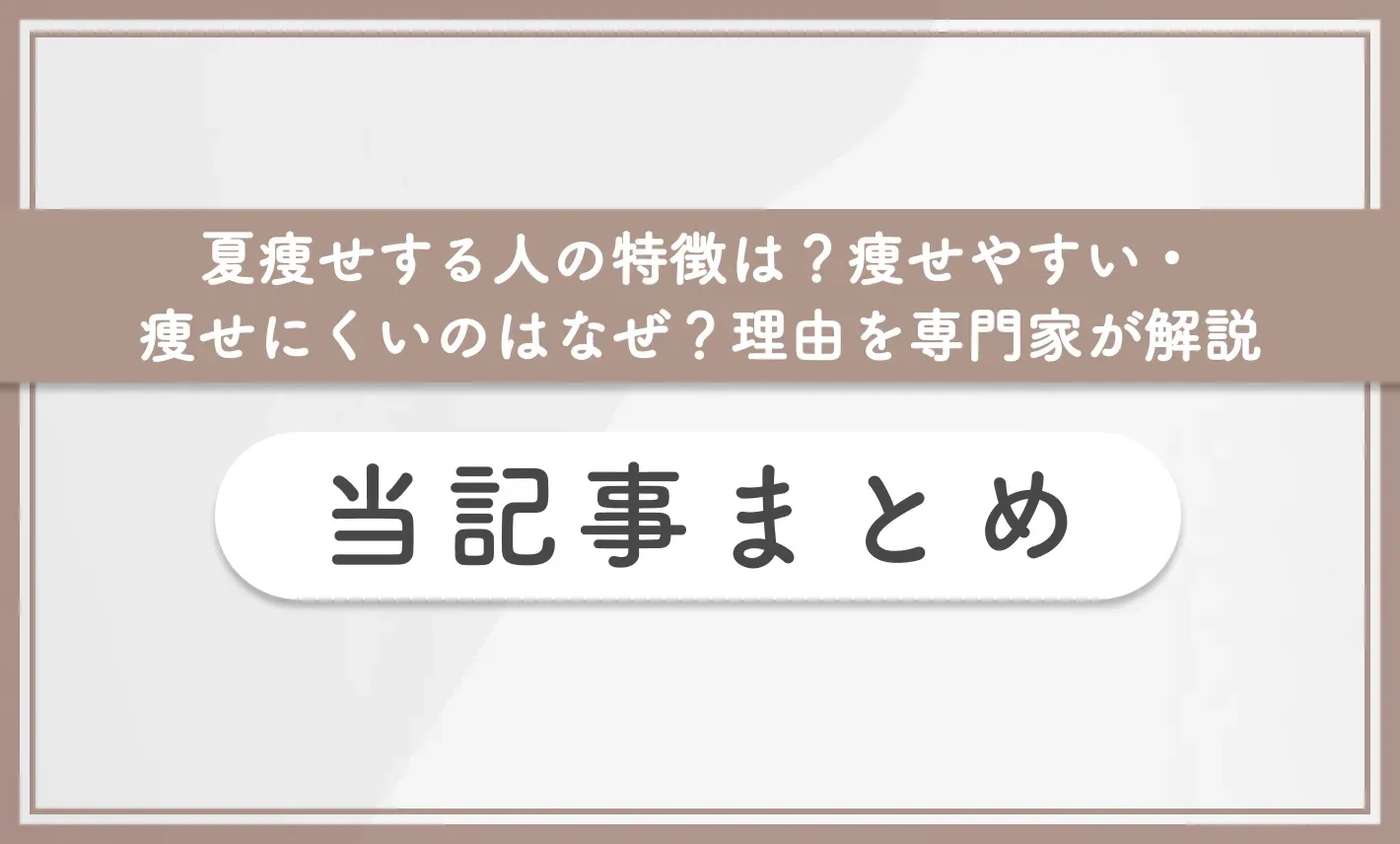 夏痩せする人の特徴は？痩せやすい・痩せにくいのはなぜ？理由を専門家が解説 当記事まとめ