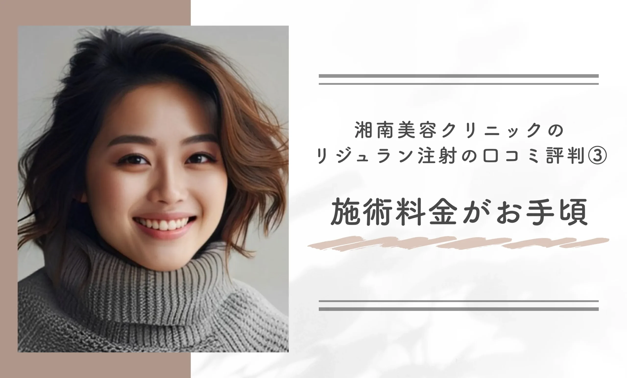 湘南美容クリニックのリジュラン注射の口コミ評判③施術料金がお手頃