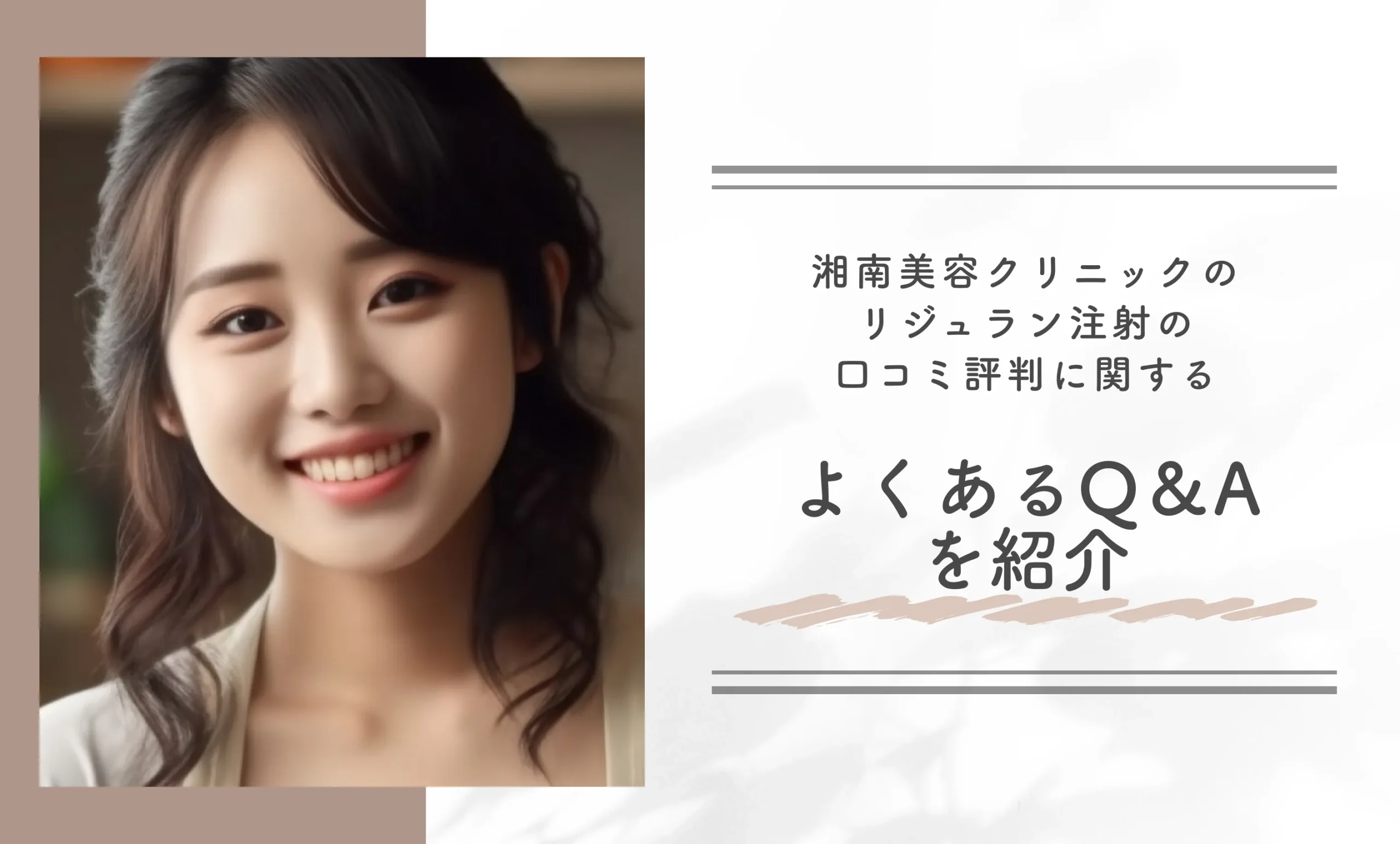 湘南美容クリニックのリジュラン注射の口コミ評判に関するよくあるQ&Aを紹介