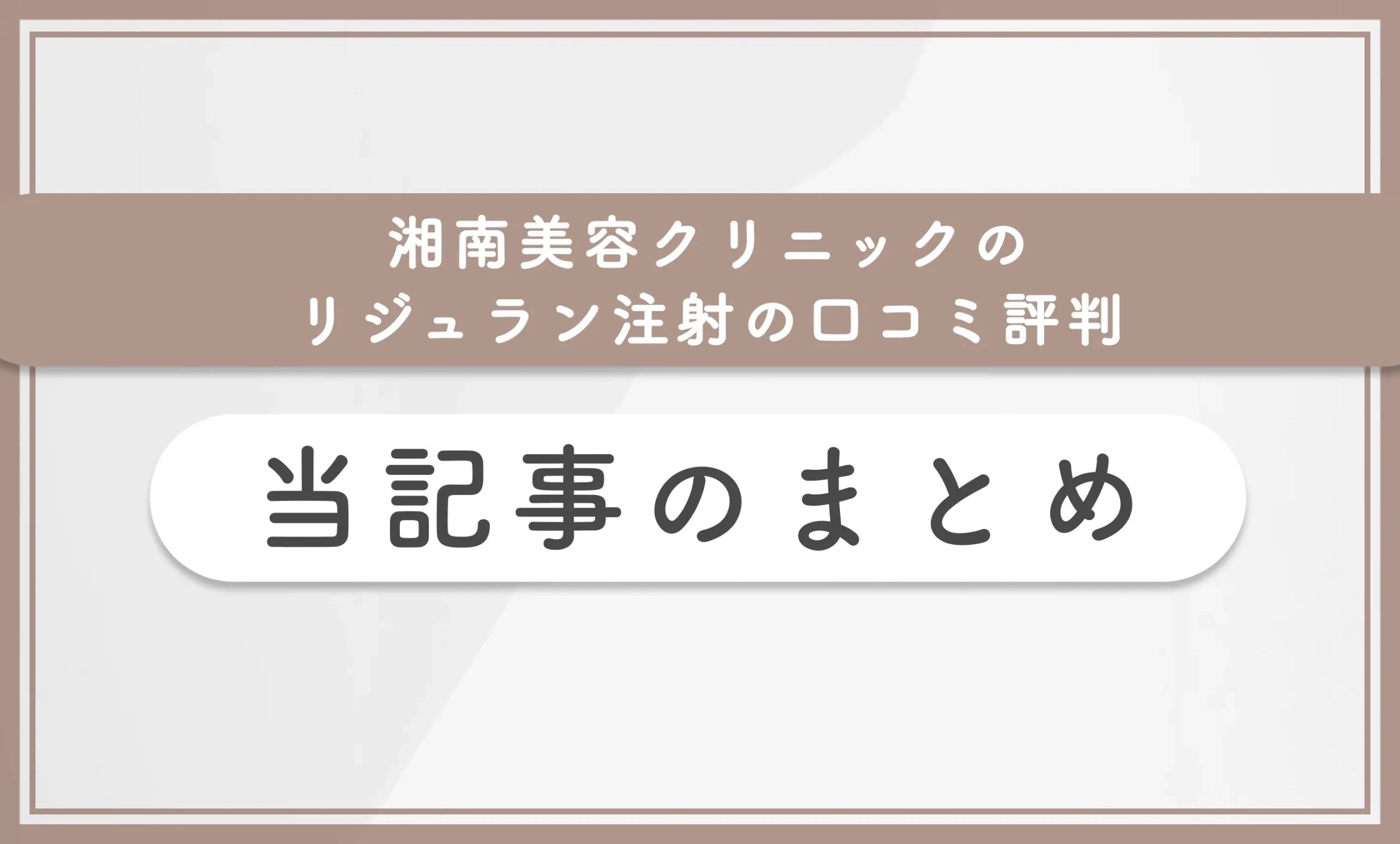 湘南美容クリニックのリジュラン注射の口コミ評判 当記事のまとめ