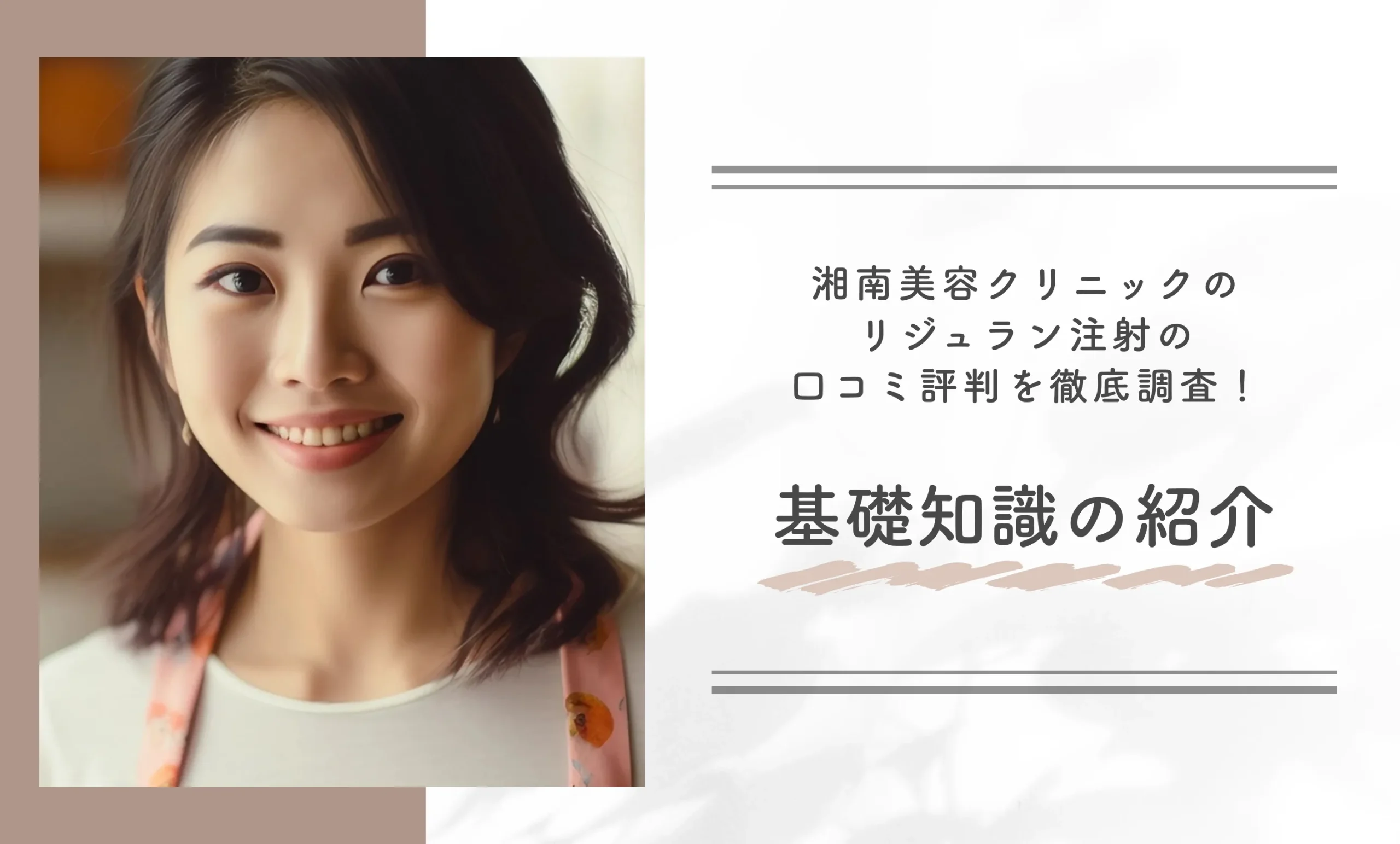 湘南美容クリニックのリジュラン注射の口コミ評判を徹底調査!基礎知識の紹介