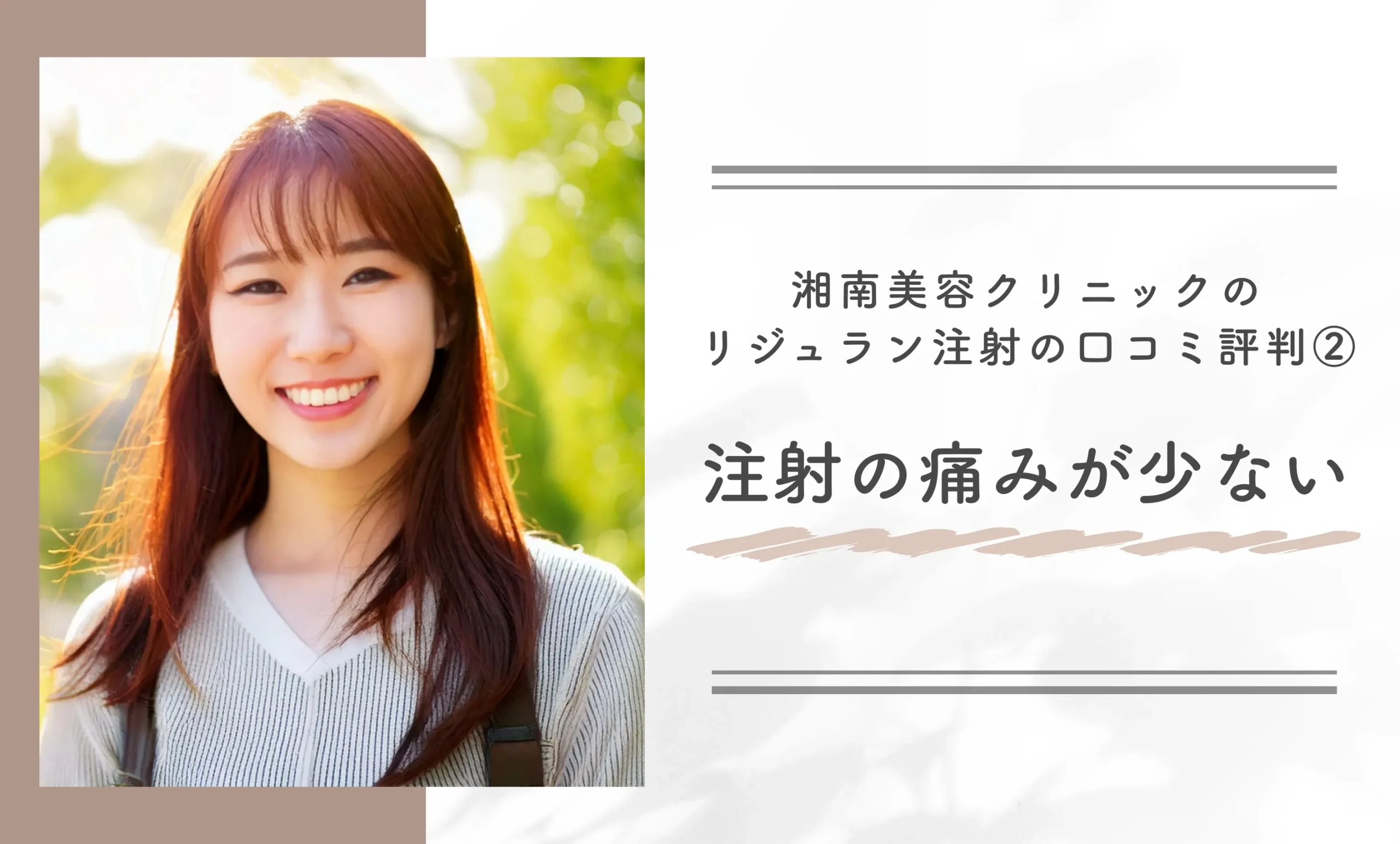 湘南美容クリニックのリジュラン注射の口コミ評判②注射の痛みが少ない