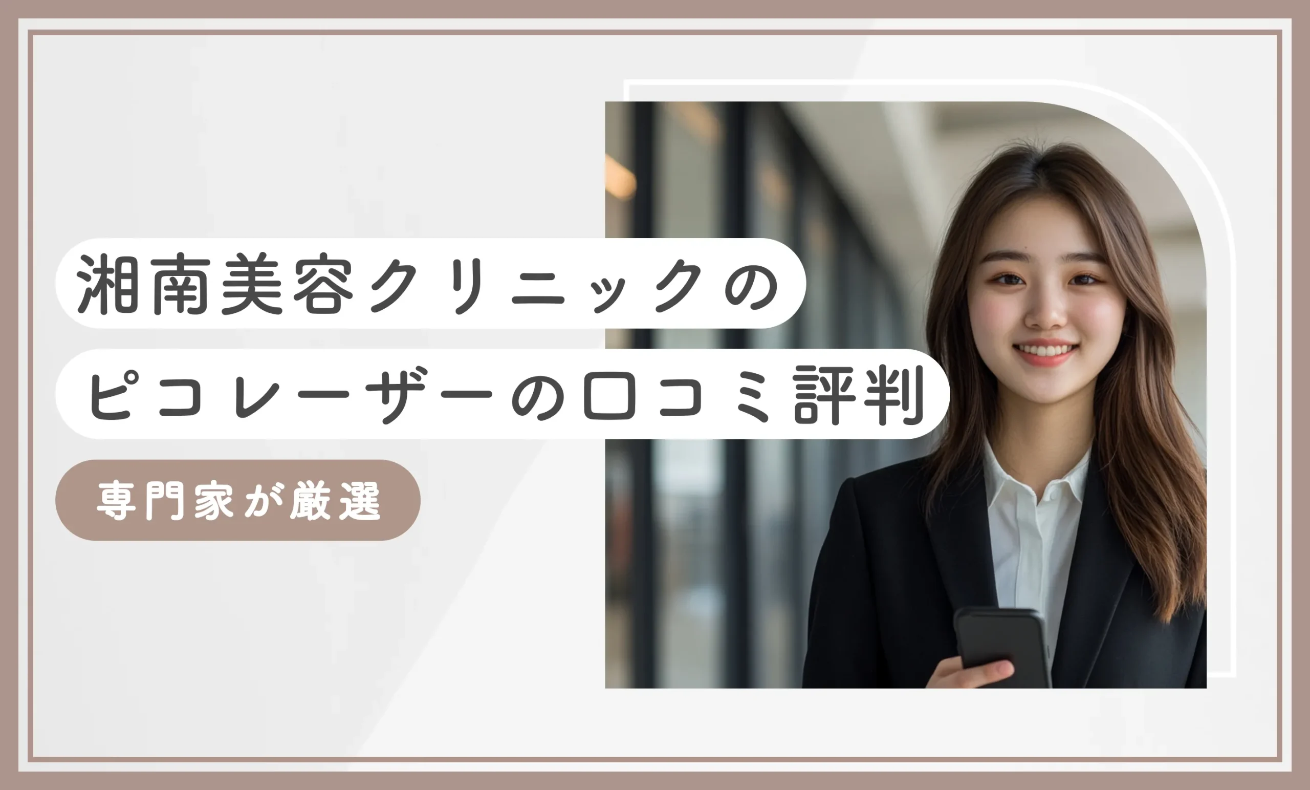 湘南美容クリニックのピコレーザーの口コミ評判【専門家が厳選】