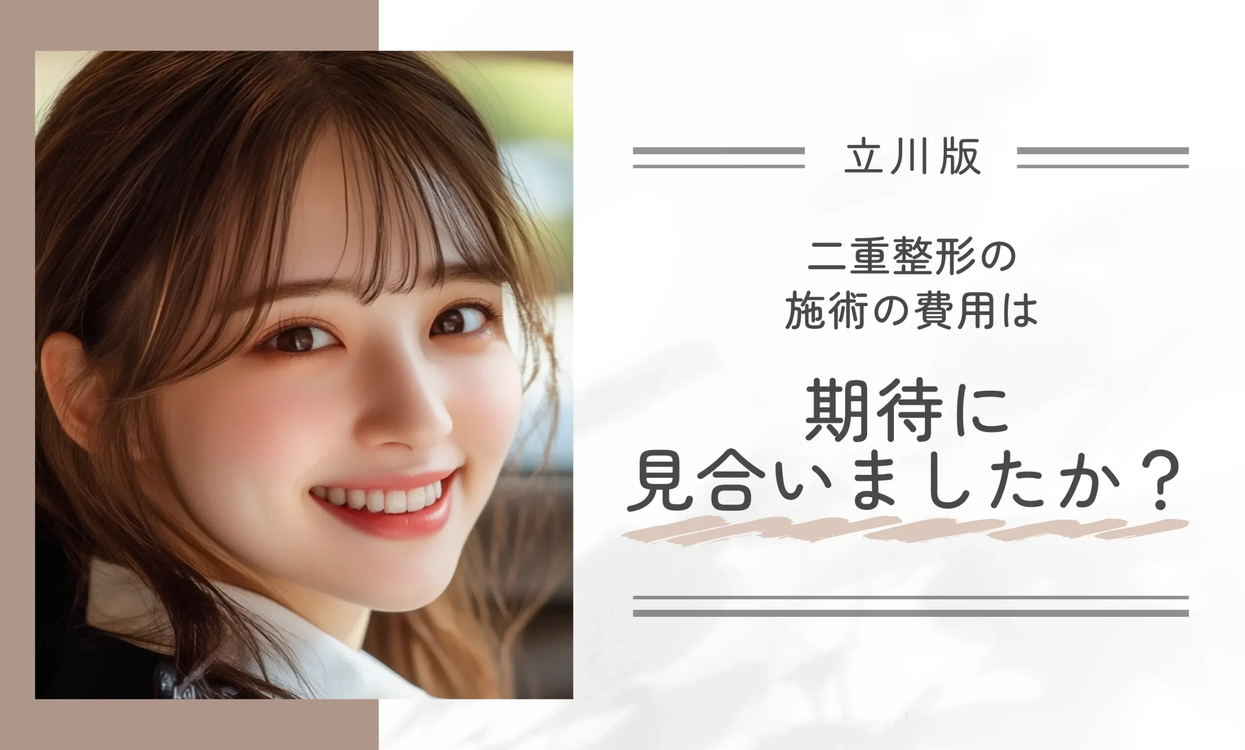二重整形の施術の費用は期待に見合いましたか?