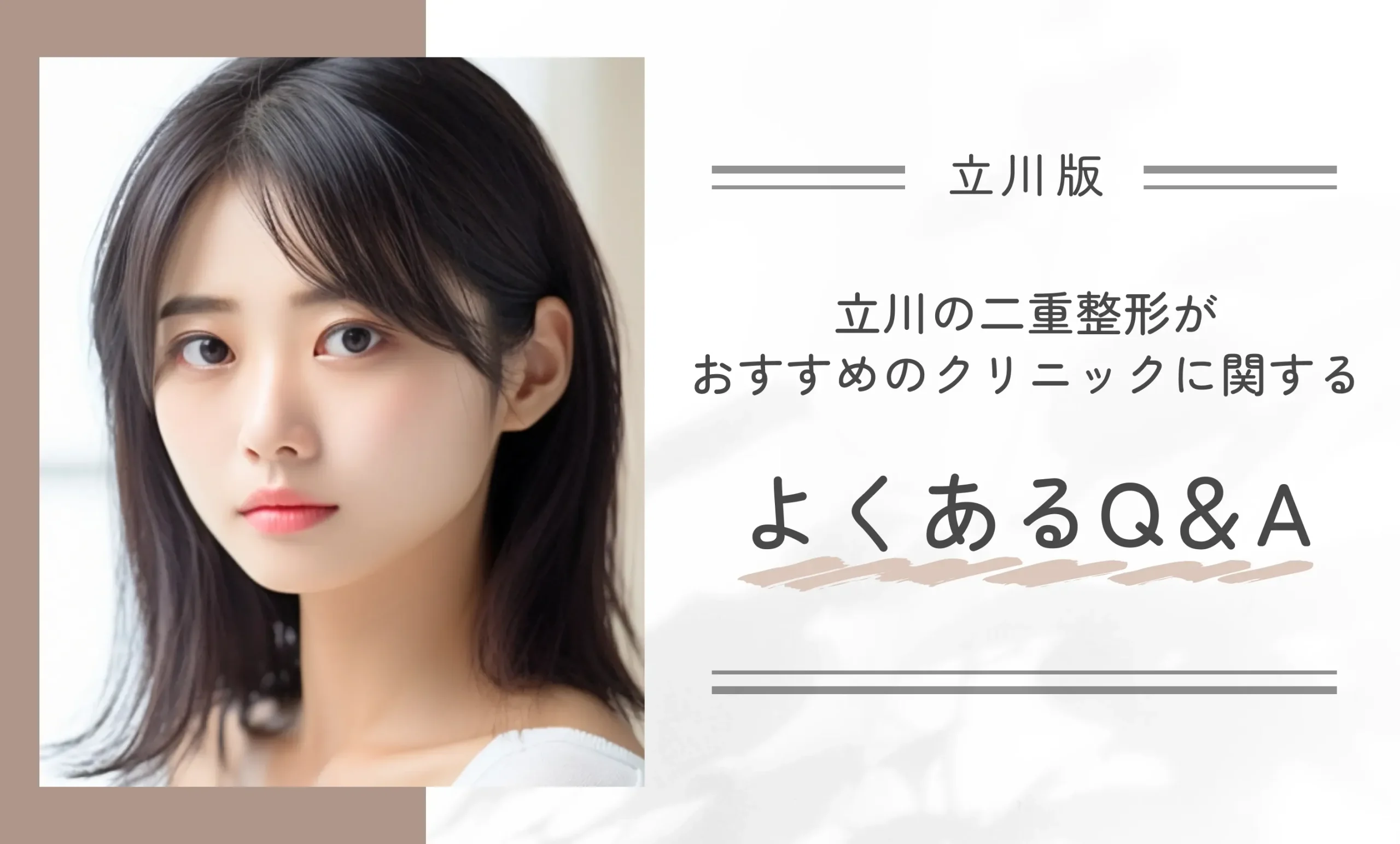 立川の二重整形がおすすめのクリニックに関するよくあるQ&A