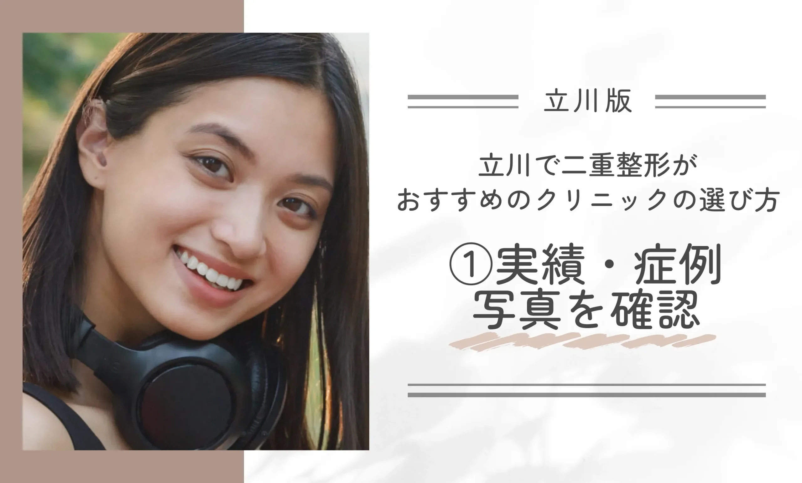 立川で二重整形がおすすめのクリニックの選び方①実績・症例写真を確認