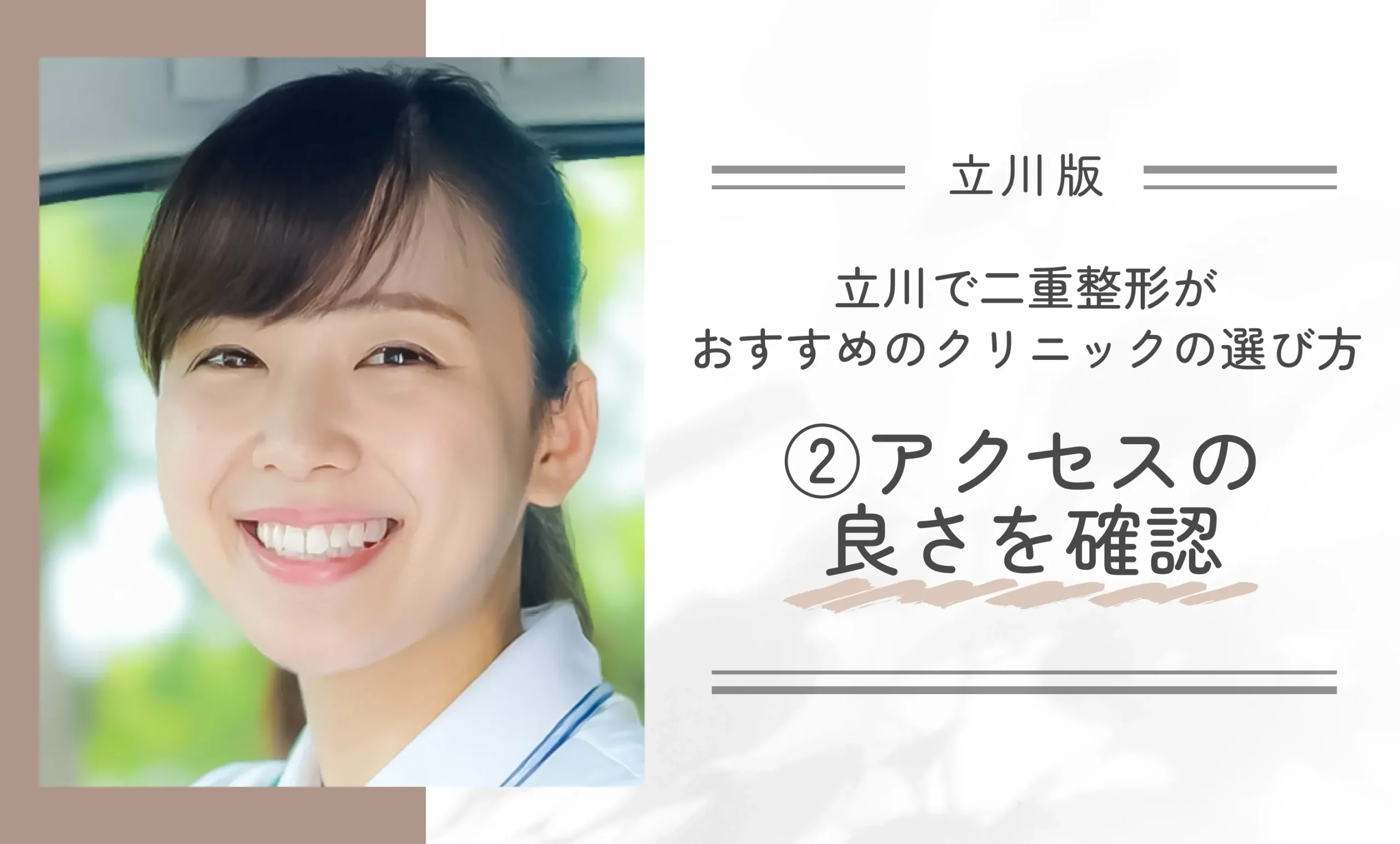 立川で二重整形がおすすめのクリニックの選び方②アクセスの良さを確認
