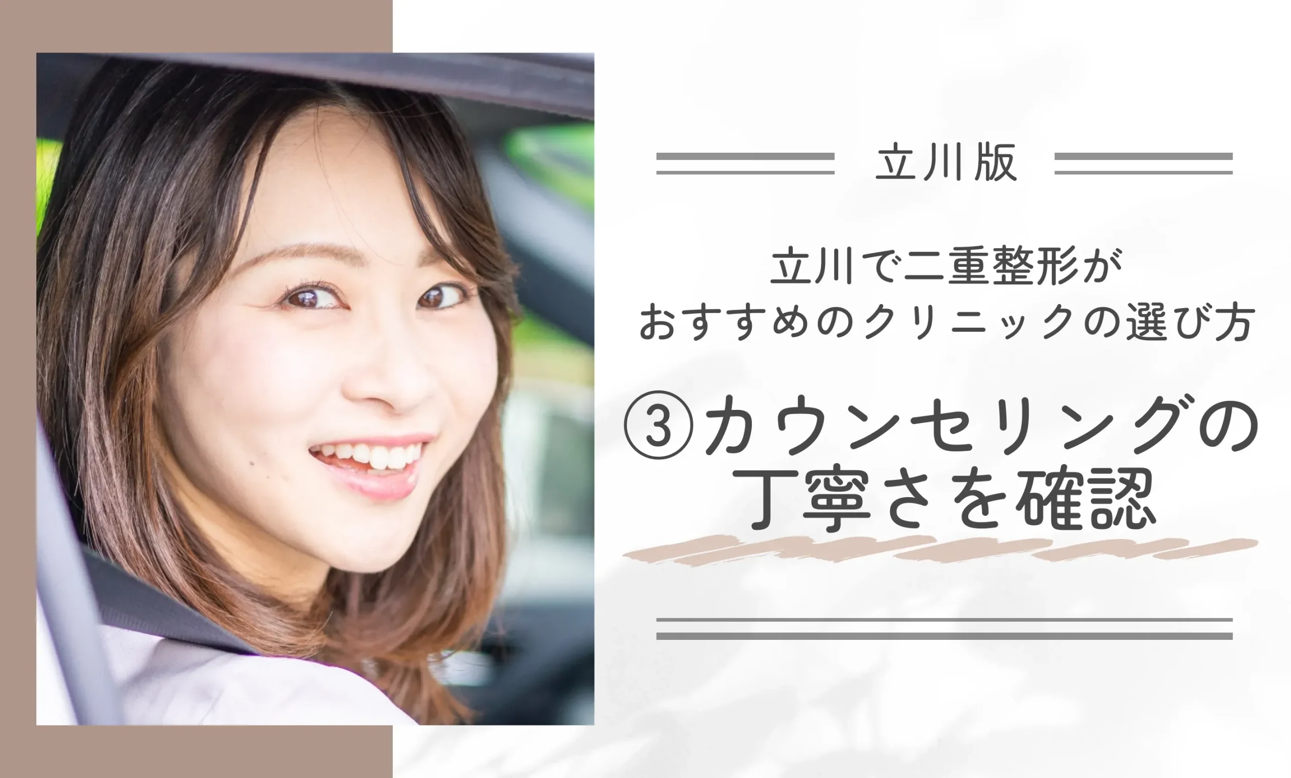 立川で二重整形がおすすめのクリニックの選び方③カウンセリングの丁寧さを確認