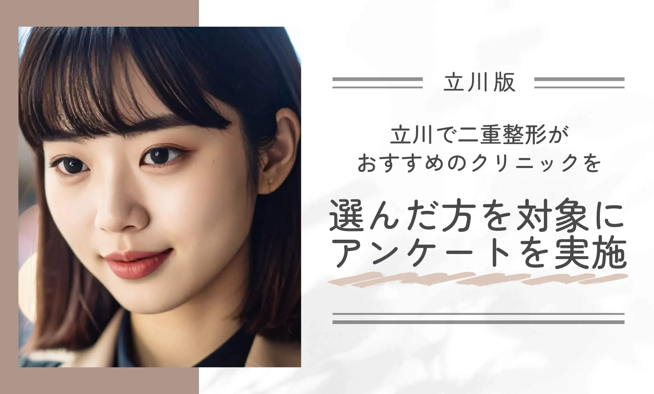 立川で二重整形がおすすめのクリニックを選んだ方を対象にアンケートを実施