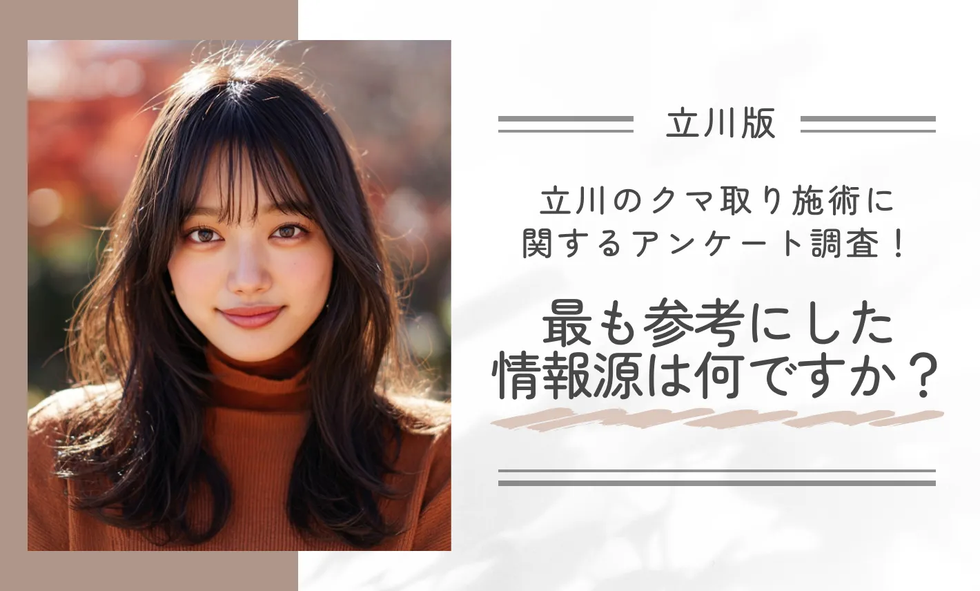 立川のクマ取り施術に関するアンケート調査!最も参考にした情報源は何ですか?