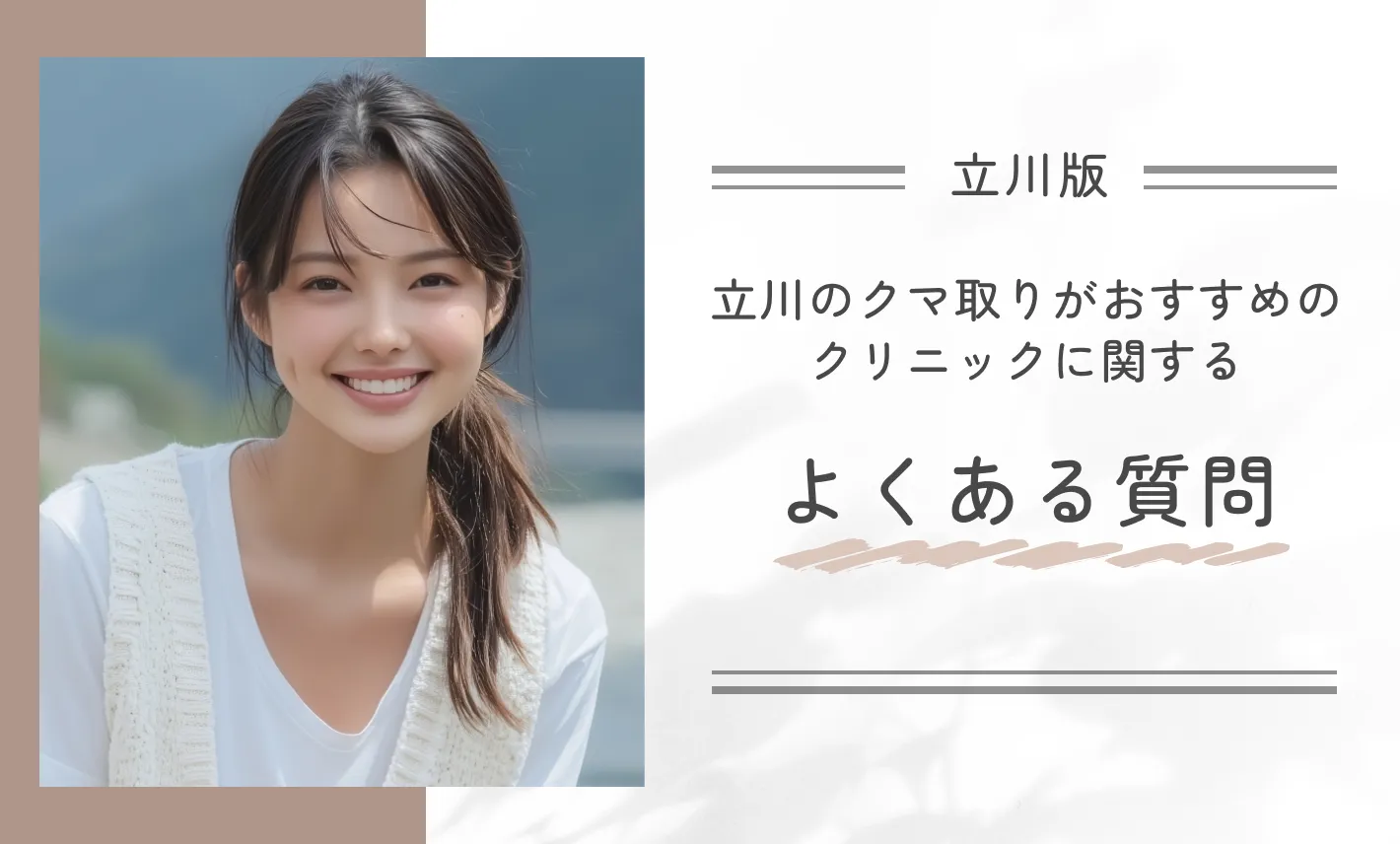 立川のクマ取りがおすすめのクリニックに関するよくある質問