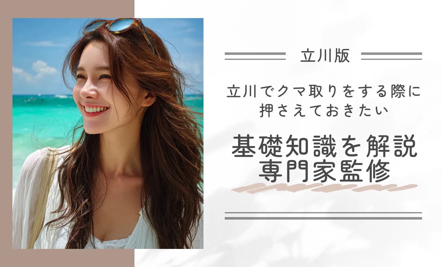 立川でクマ取りをする際に押さえておきたい基礎知識を解説専門家監修