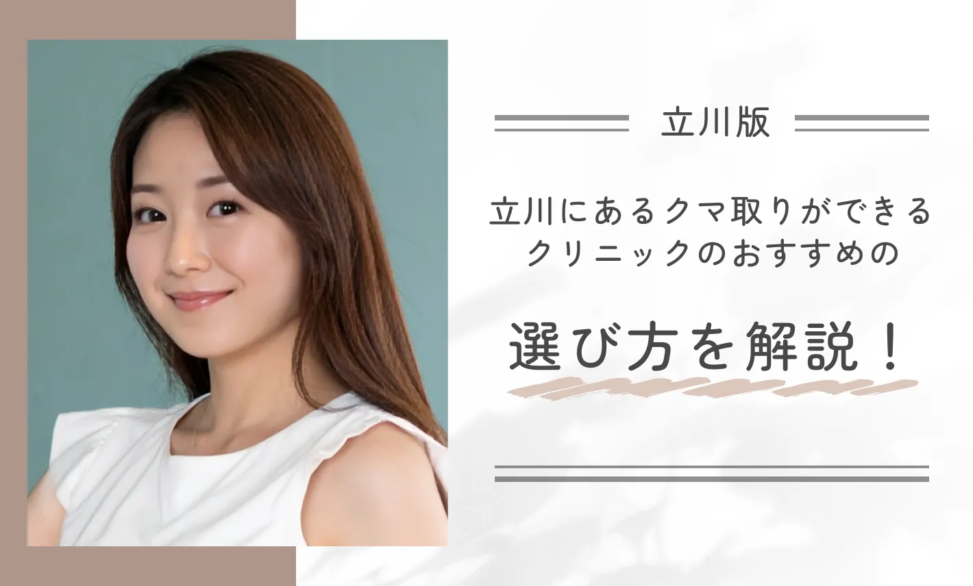 立川にあるクマ取りができるクリニックのおすすめの選び方を解説!