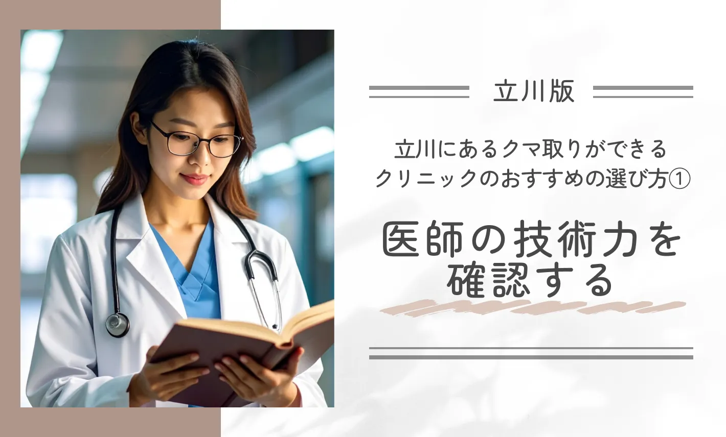 立川にあるクマ取りができるクリニックのおすすめの選び方①医師の技術力を確認する