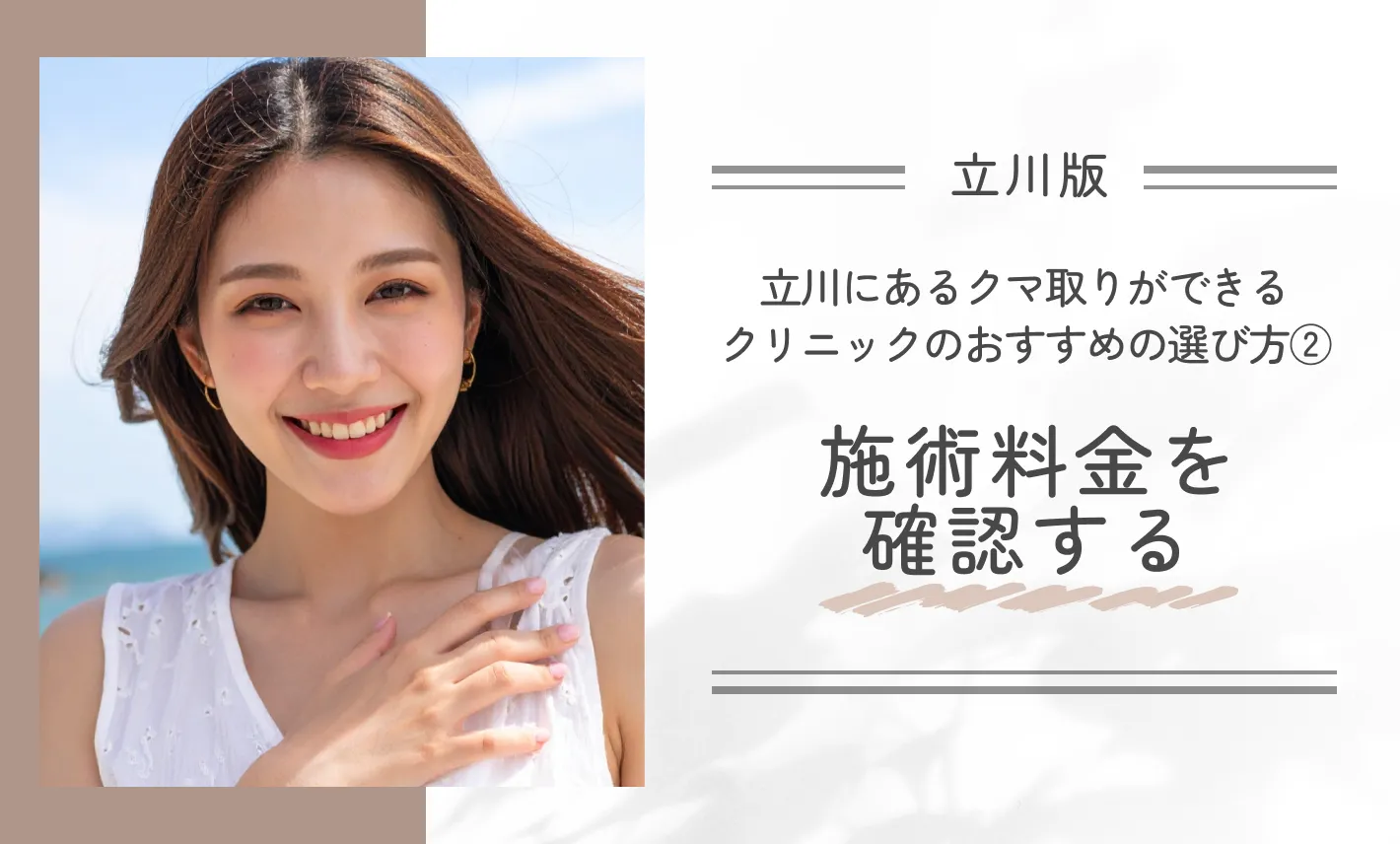 立川にあるクマ取りができるクリニックのおすすめの選び方②施術料金を確認する