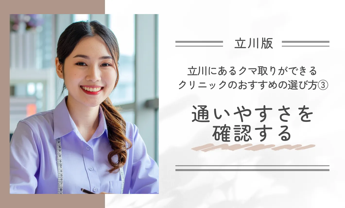 立川にあるクマ取りができるクリニックのおすすめの選び方③通いやすさを確認する