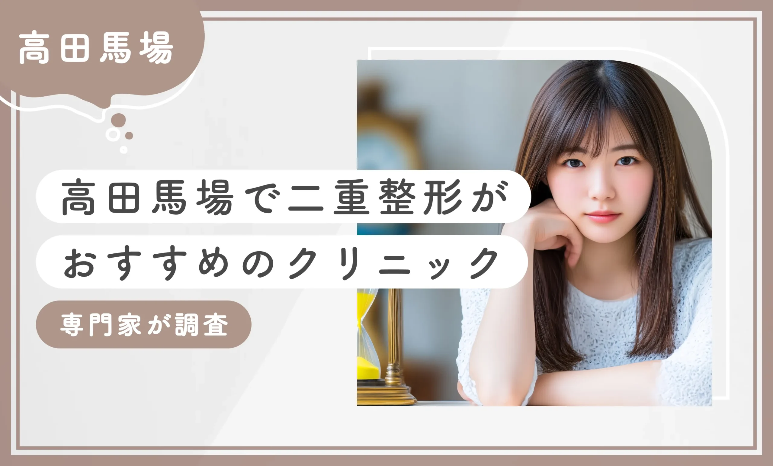 高田馬場で二重整形がおすすめのクリニック専門家が調査のアイキャッチ画像