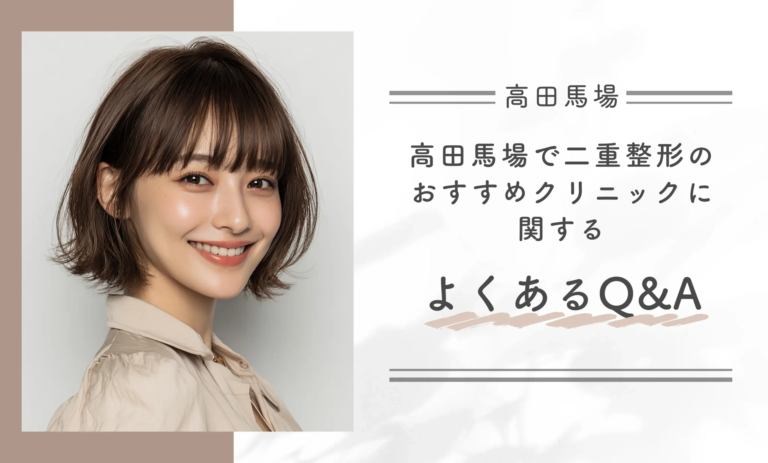 高田馬場で二重整形のおすすめクリニックに関するよくあるQ&A