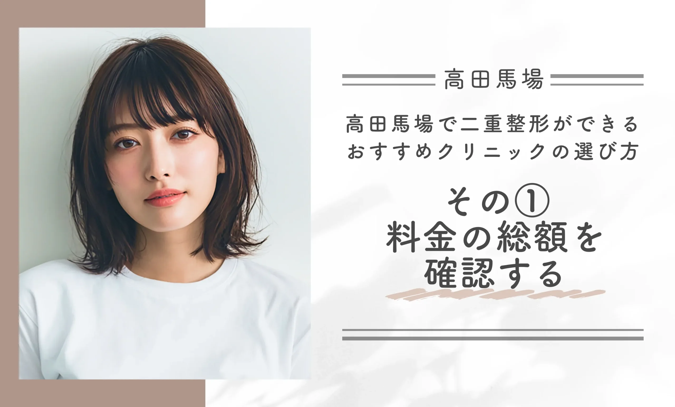 高田馬場で二重整形ができるクリニックのおすすめの選び方|その①料金の総額を確認する