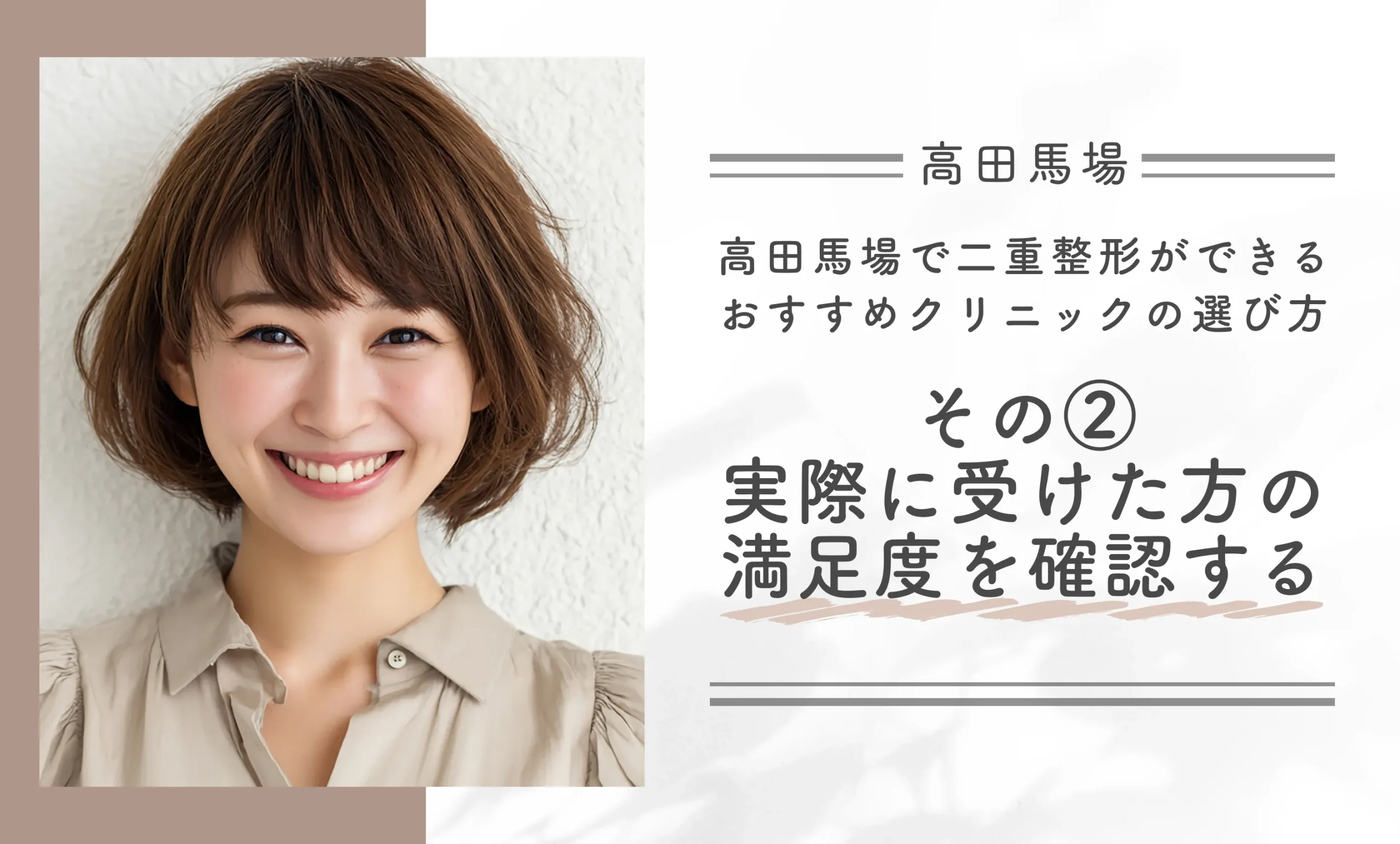 高田馬場で二重整形ができるクリニックのおすすめの選び方|その②実際に受けた方の満足度を確認する