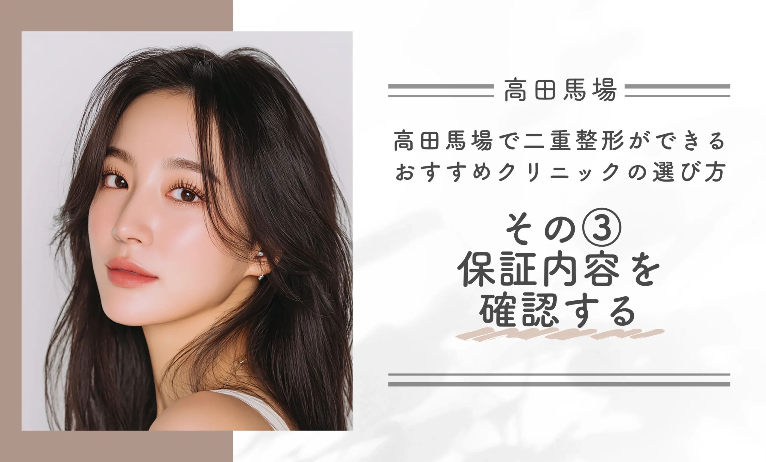 高田馬場で二重整形ができるクリニックのおすすめの選び方|その③保証内容を確認する