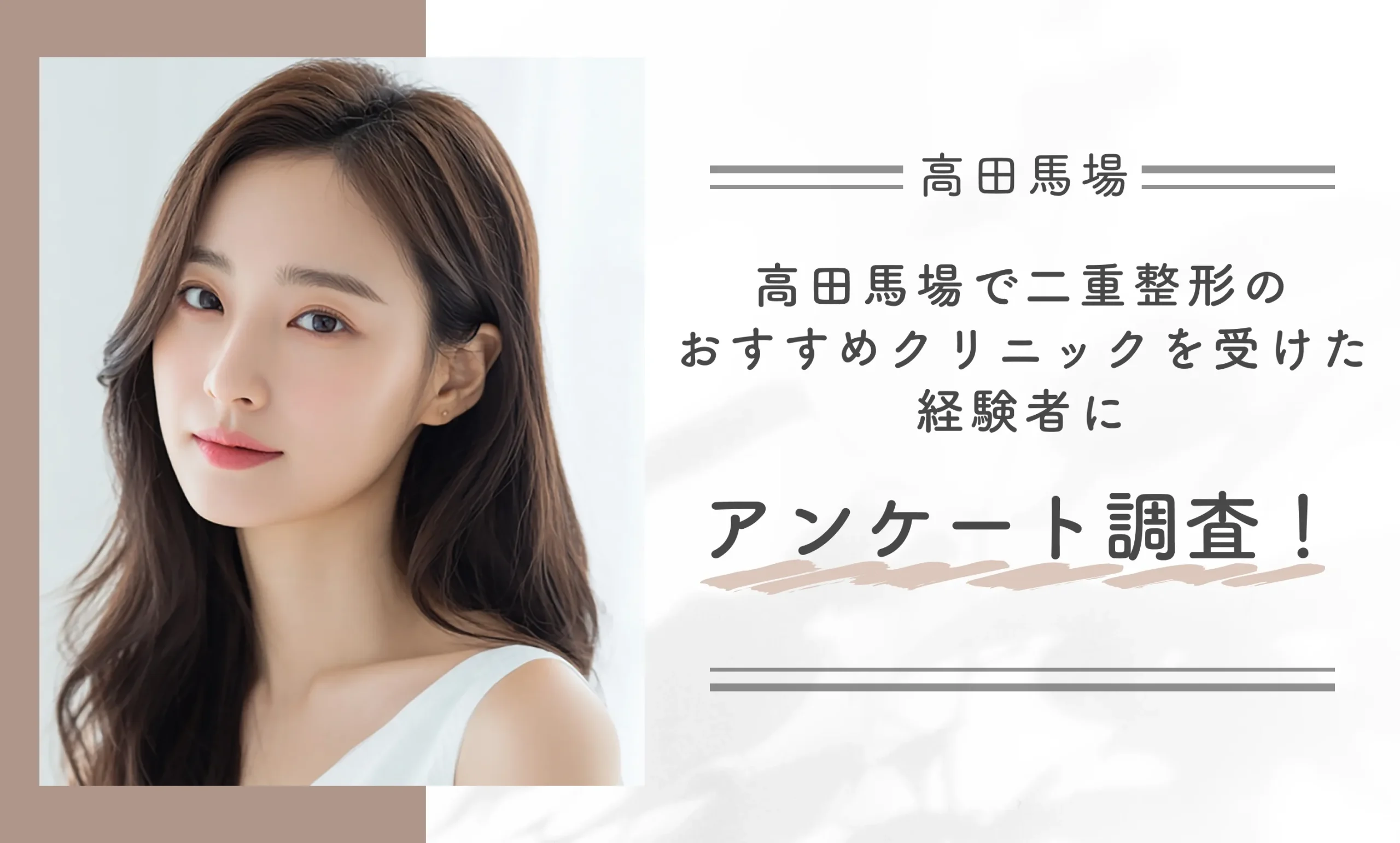 高田馬場で二重整形のおすすめクリニックを受けた経験者にアンケート調査!