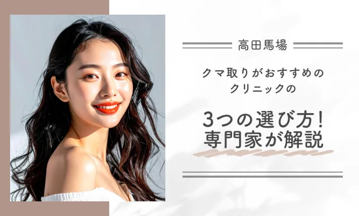 高田馬場でクマ取りがおすすめのクリニックの3つの選び方!専門家が解説